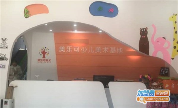 美乐可少儿美术教育加盟费