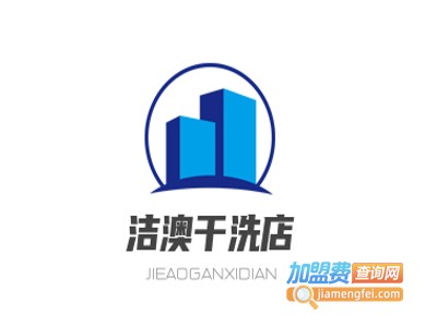 洁澳干洗店