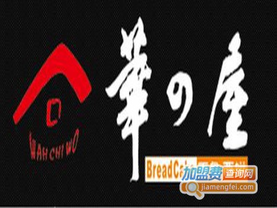 华之屋面包加盟费