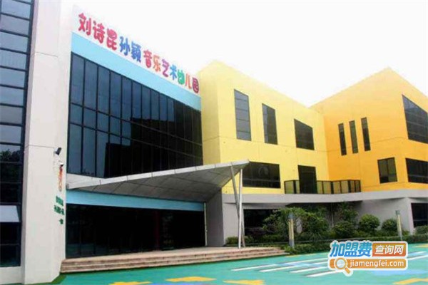 刘诗昆幼儿园加盟费