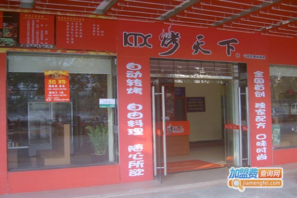 烤天下连锁加盟费