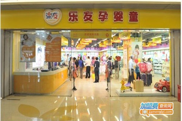 乐友母婴用品加盟费