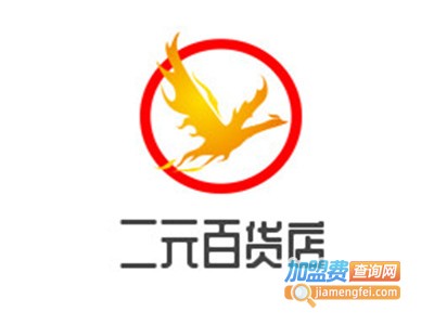 二元百货店