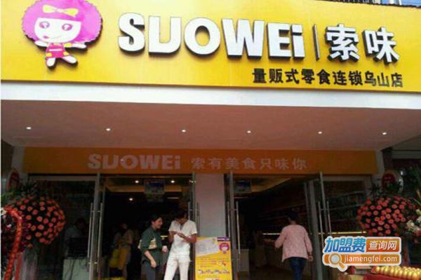 索味零食店