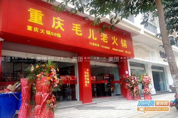 重庆毛儿火锅加盟费