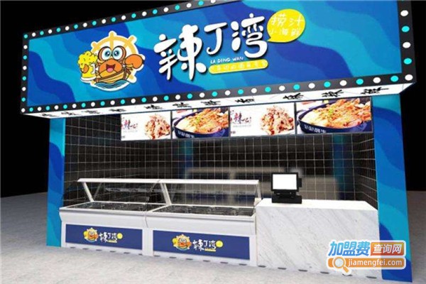 辣丁湾麻辣小海鲜加盟费