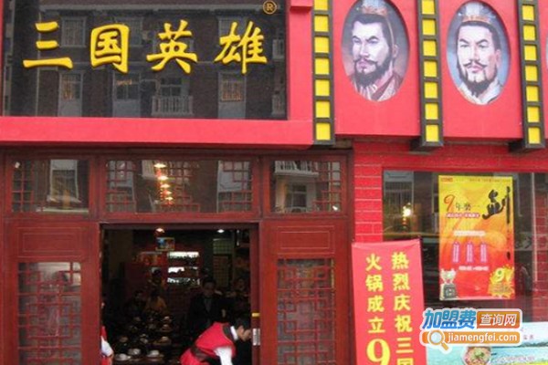 三国英雄火锅店加盟费