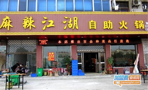 麻辣江湖火锅加盟费