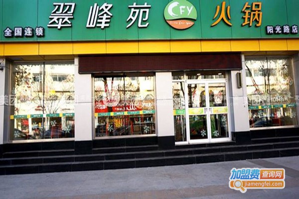 翠峰苑火锅连锁加盟