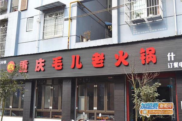 重庆毛儿火锅加盟费