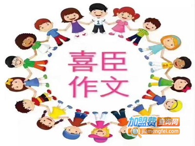 喜臣作文加盟费