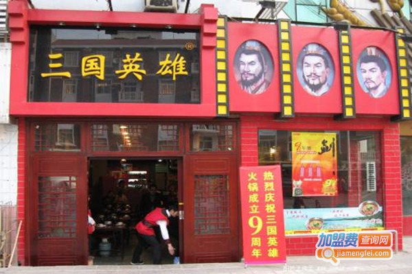 三国英雄火锅店加盟费