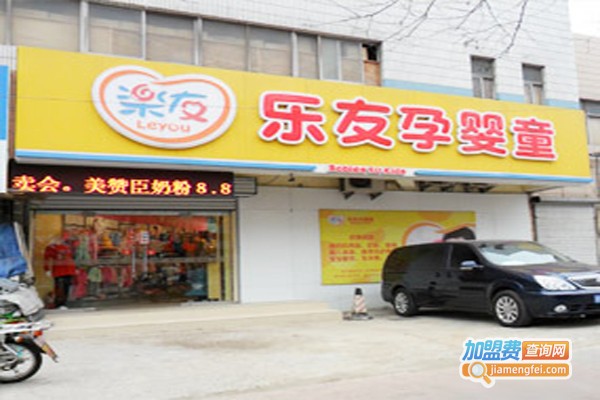 乐友母婴用品加盟费