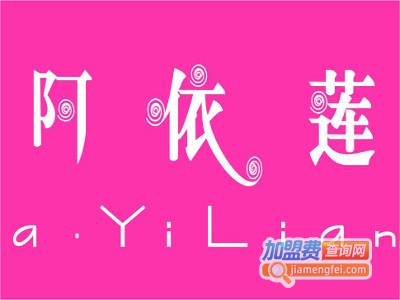阿依莲服饰加盟费