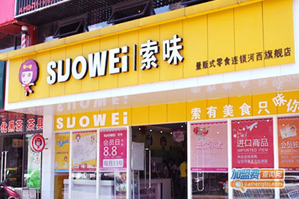 索味零食店