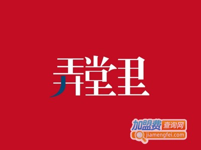 弄堂里餐厅加盟