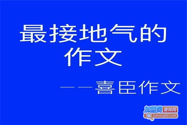 喜臣作文加盟费