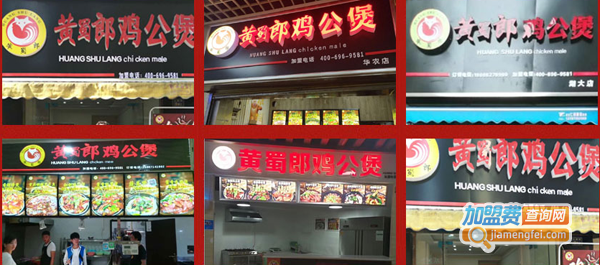 黄蜀郎鸡公煲加盟费