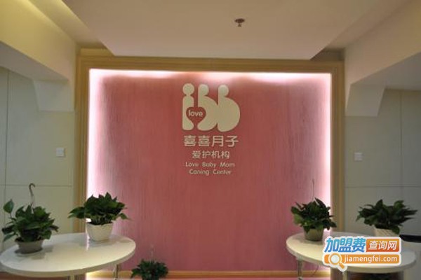 喜喜月子加盟费