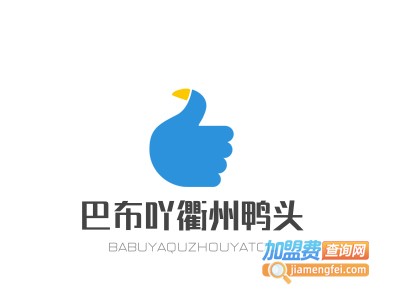 巴布吖衢州鸭头加盟费