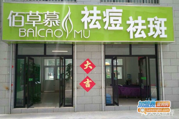 佰草慕祛痘祛斑加盟费_投资佰草慕祛痘祛斑加盟费是多少？