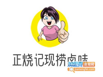 正烧记现捞卤味加盟