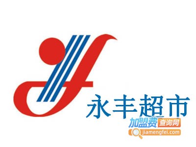 永丰超市加盟费