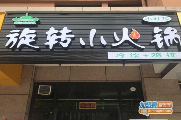 小时代旋转小火锅加盟费