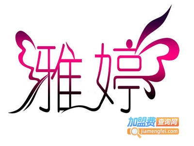 雅婷国际祛斑加盟