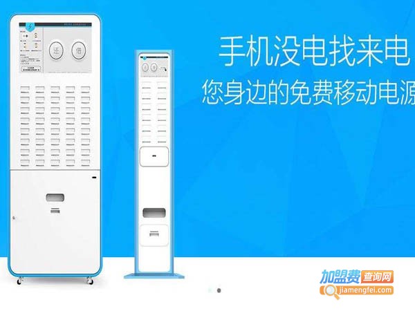 来电充电加盟费