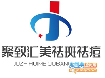 聚致汇美祛斑祛痘加盟费
