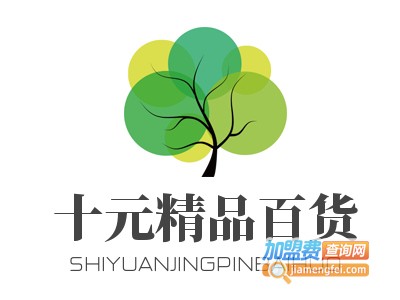 十元精品百货