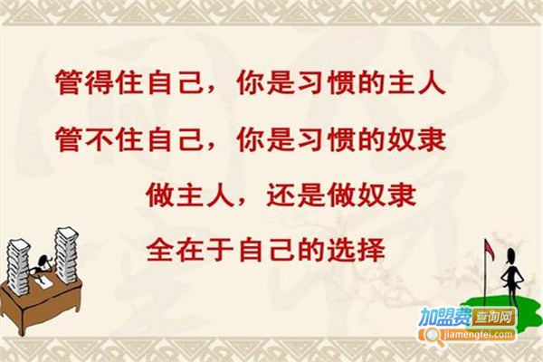 习惯养成教育加盟费