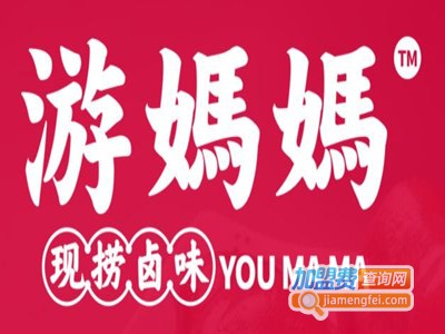 游妈妈现捞卤味加盟费