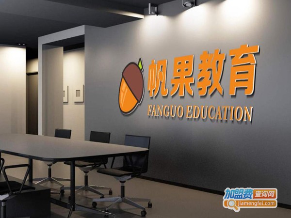 帆果教育加盟费