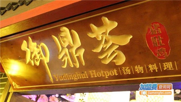 御鼎荟猪肚鸡加盟