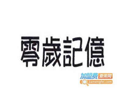 零岁记忆冻龄祛斑加盟