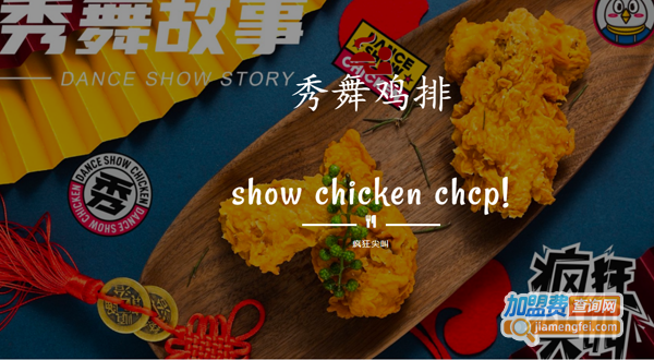秀舞鸡排加盟费