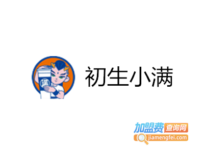 初生小满奶茶店