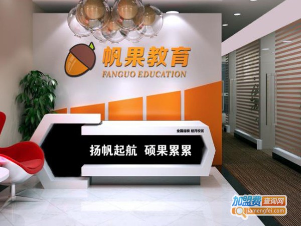 帆果教育加盟费