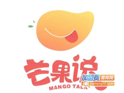 芒果说加盟费用