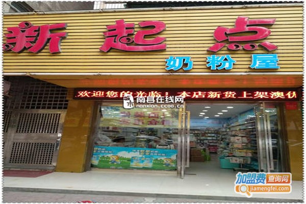 新起点奶粉店加盟费
