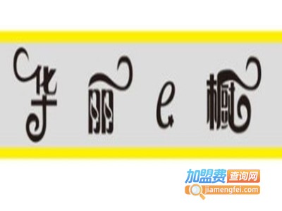 华丽e橱加盟
