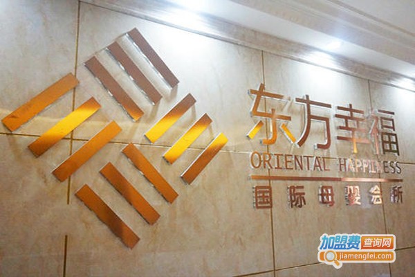 东方幸福国际母婴加盟费
