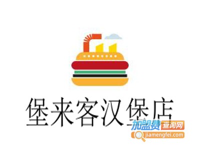 堡来客汉堡店