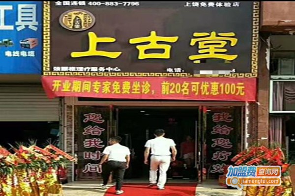 上古堂
