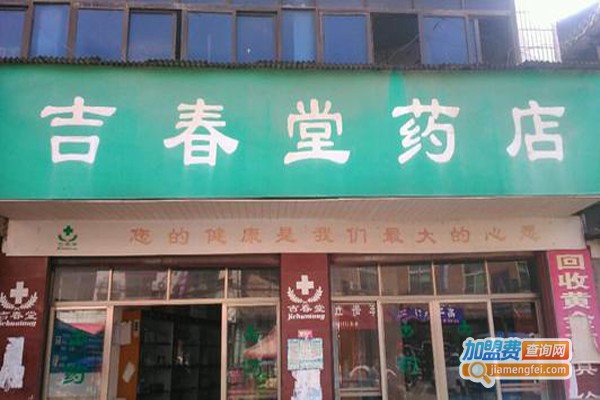 吉春堂加盟费