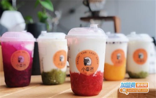 小幸然奶茶加盟费用