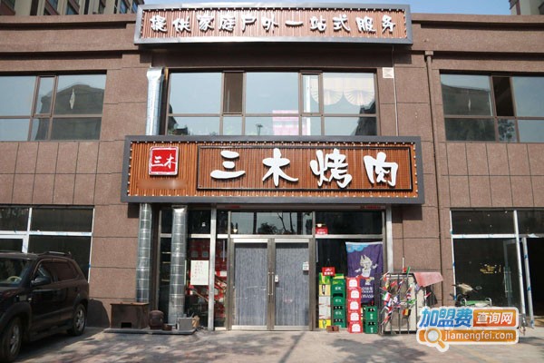 三木烤肉加盟费