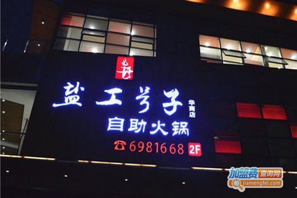 盐工号子自助火锅加盟费
